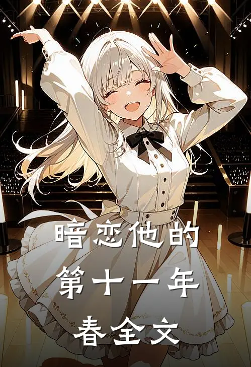 暗恋他的第十一年春全文