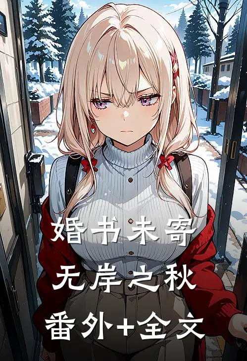 婚书未寄，无岸之秋:(番外)+(全文)