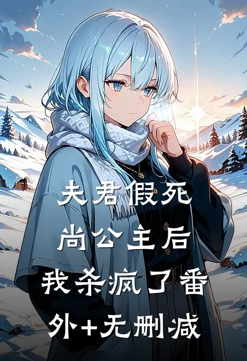 夫君假死尚公主后，我杀疯了番外+无删减
