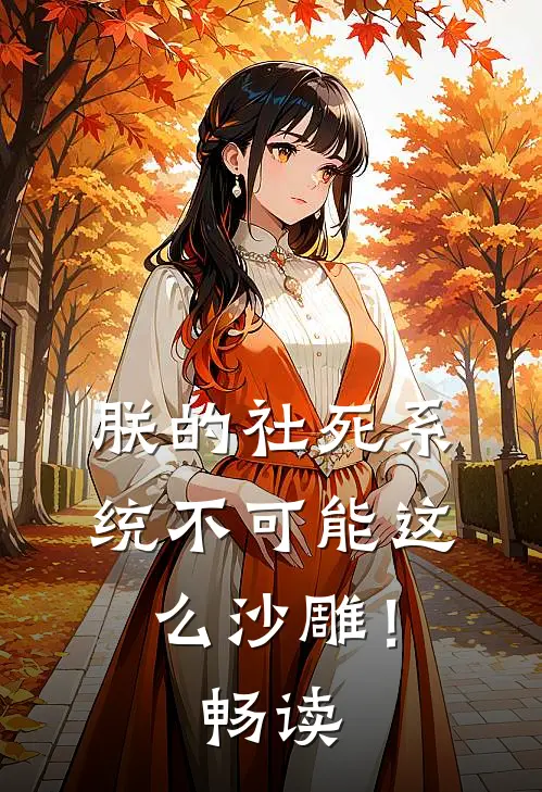 朕的社死系统不可能这么沙雕！畅读