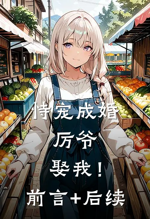 恃宠成婚：厉爷，娶我！前言+后续