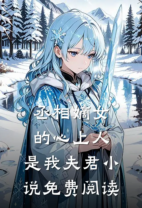 丞相嫡女的心上人，是我夫君小说免费阅读