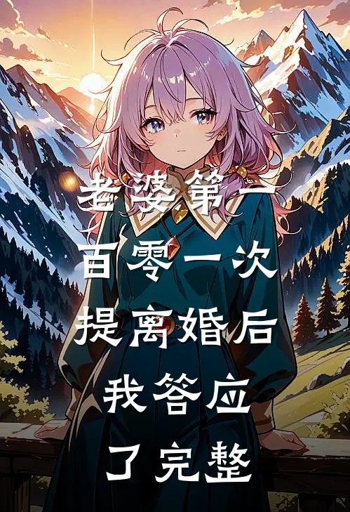 老婆第一百零一次提离婚后，我答应了完整