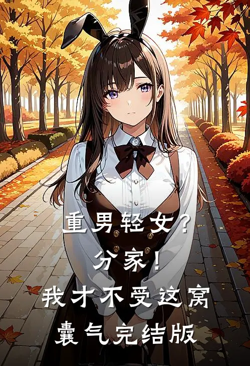 重男轻女？分家！我才不受这窝囊气完结版