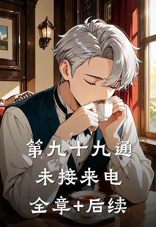 第九十九通未接来电:全章+后续