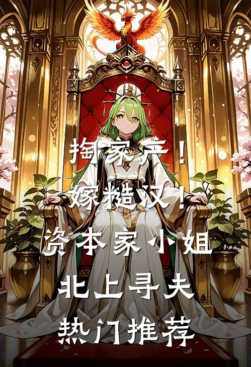 掏家产！嫁糙汉！资本家小姐北上寻夫热门推荐