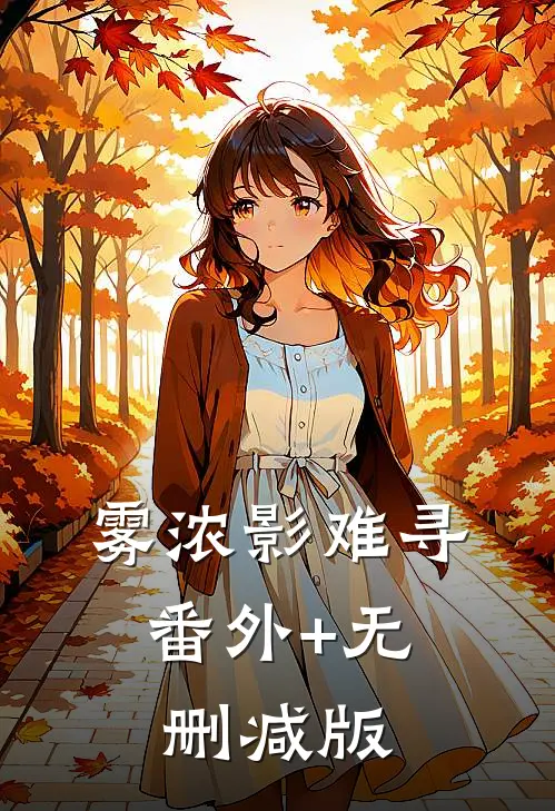 雾浓影难寻:番外+无删减版