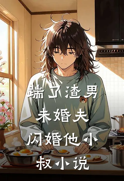 踹了渣男未婚夫，闪婚他小叔小说