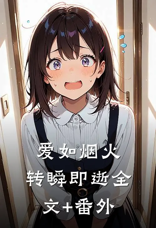 爱如烟火，转瞬即逝全文+番外