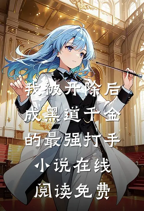 我被开除后成黑道千金的最强打手小说在线阅读免费