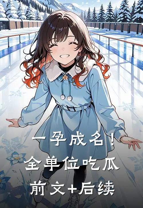 一孕成名！全单位吃瓜前文+后续