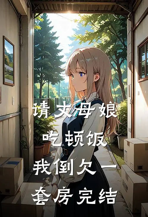 请丈母娘吃顿饭，我倒欠一套房完结