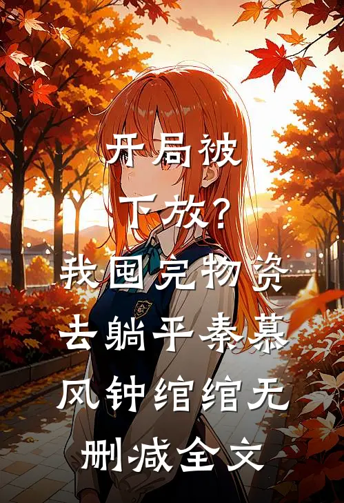 开局被下放？我囤完物资去躺平秦慕风钟绾绾无删减全文
