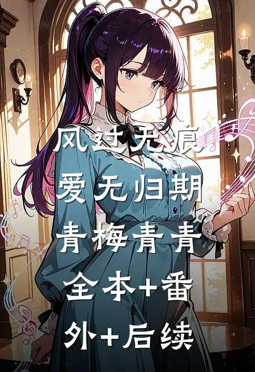 风过无痕，爱无归期青梅青青:全本+番外+后续