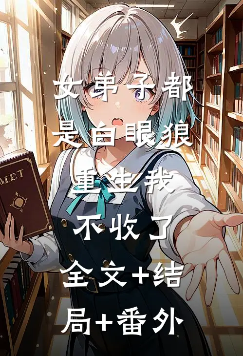 女弟子都是白眼狼，重生我不收了:全文+结局+番外