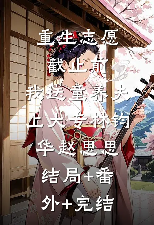 重生志愿截止前，我送童养夫上大专林钧华赵思思:结局+番外+完结