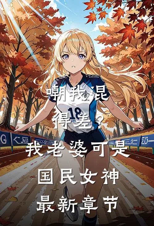 嘲我混得差？我老婆可是国民女神最新章节