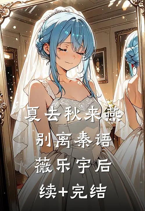 夏去秋来燕别离秦语薇乐宇后续+完结