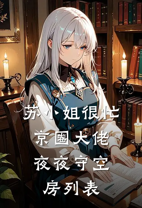 苏小姐很忙，京圈大佬夜夜守空房列表