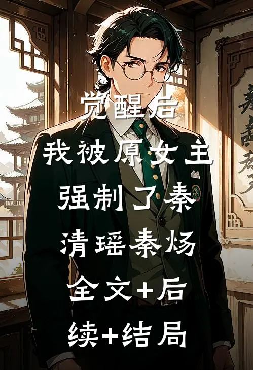 觉醒后，我被原女主强制了秦清瑶秦炀:全文+后续+结局