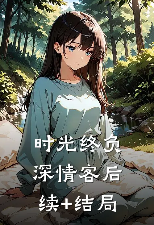 时光终负深情客后续+结局