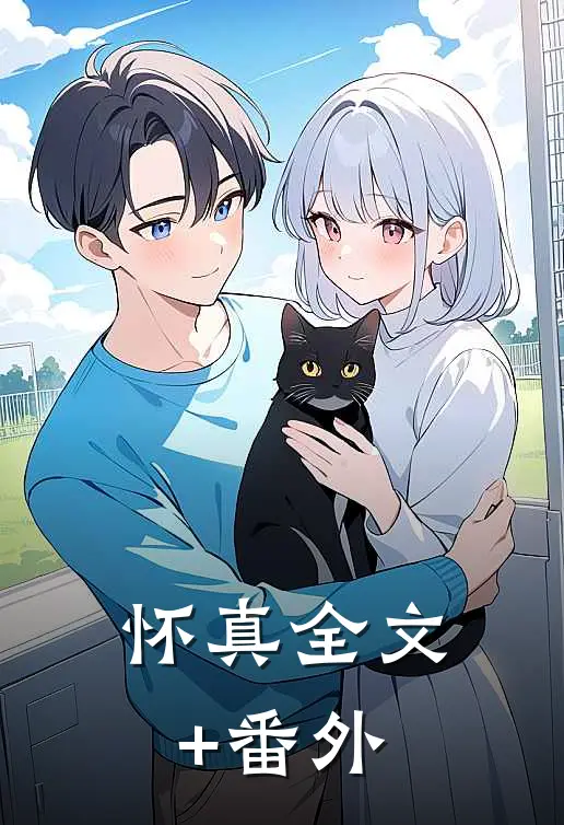 怀真全文+番外