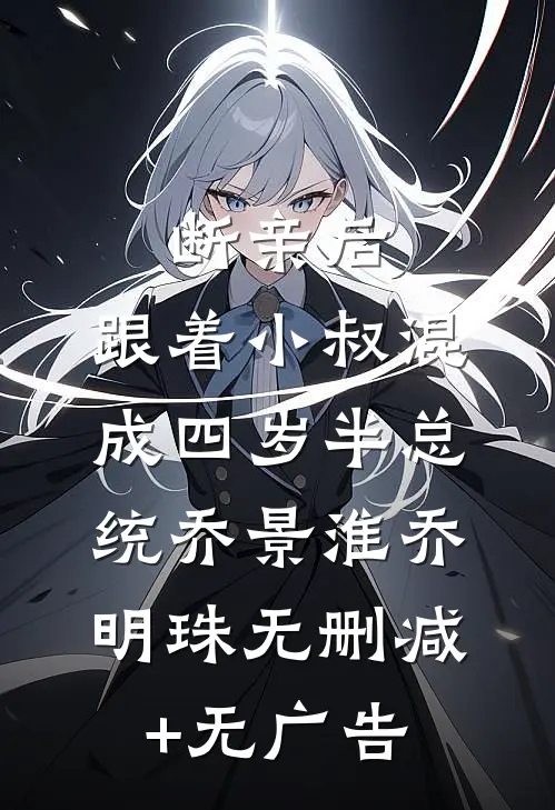 断亲后，跟着小叔混成四岁半总统乔景淮乔明珠无删减+无广告