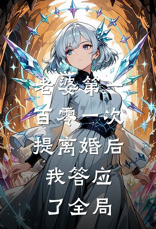 老婆第一百零一次提离婚后，我答应了全局