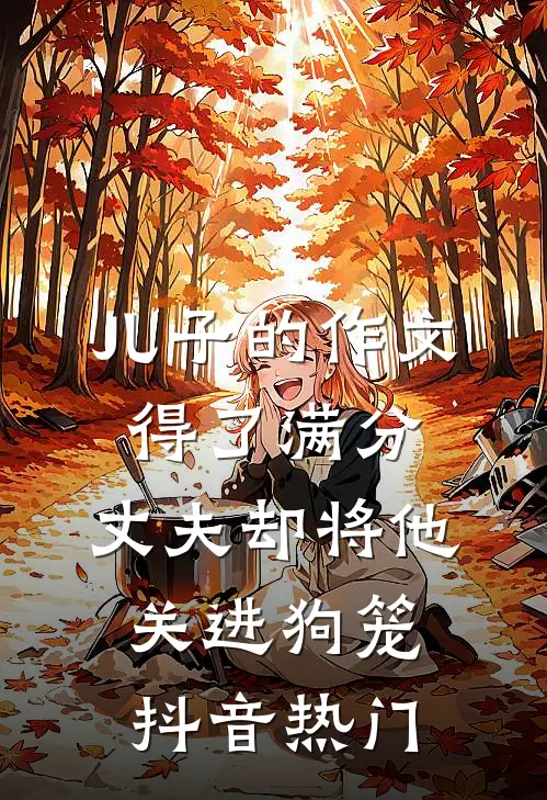 儿子的作文得了满分，丈夫却将他关进狗笼抖音热门