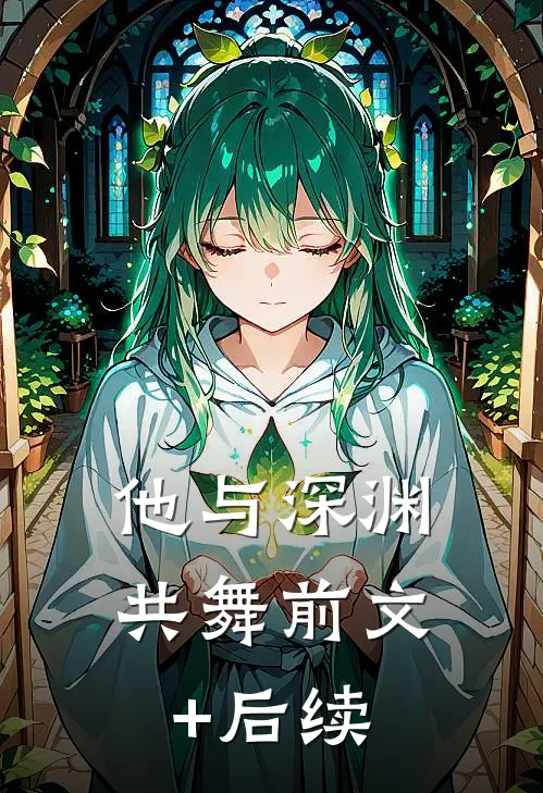 他与深渊共舞前文+后续