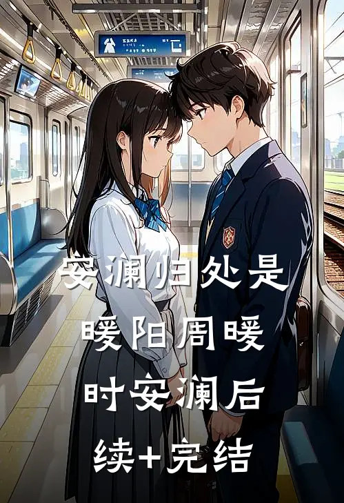安澜归处是暖阳周暖时安澜后续+完结