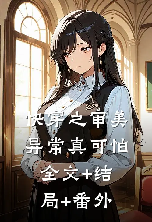 快穿之审美异常真可怕:全文+结局+番外