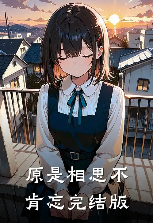 原是相思不肯忘完结版