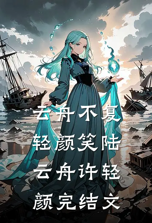 云舟不复轻颜笑陆云舟许轻颜完结文