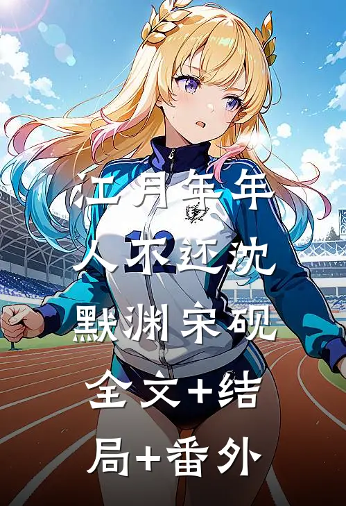 江月年年人不还沈默渊宋砚:全文+结局+番外