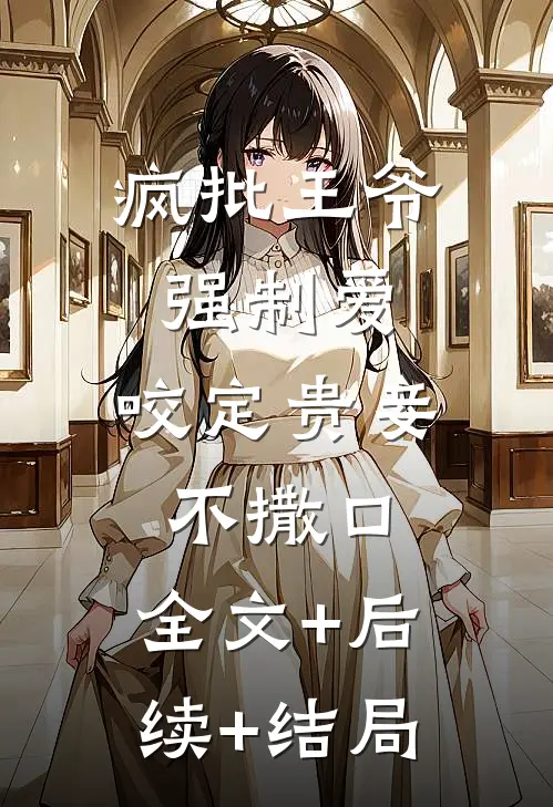 疯批王爷强制爱，咬定贵妾不撒口:全文+后续+结局