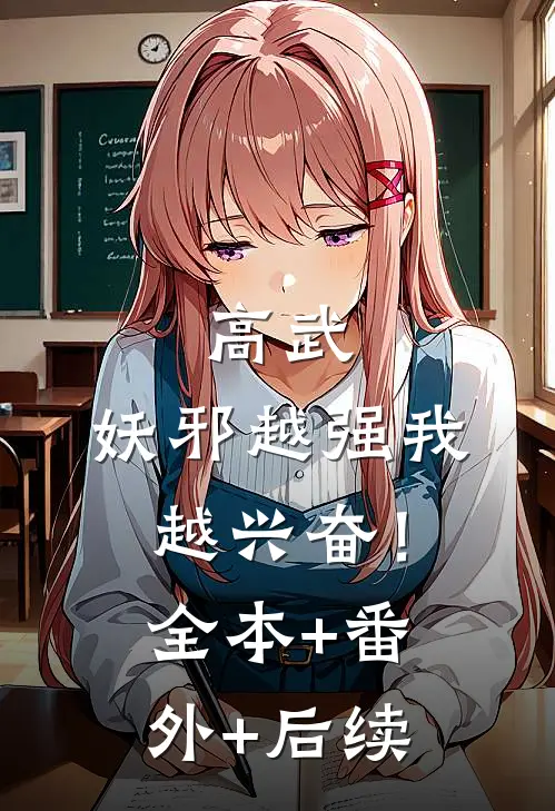 高武：妖邪越强我越兴奋！:全本+番外+后续