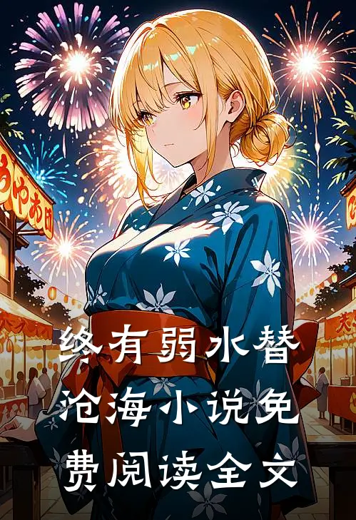 终有弱水替沧海小说免费阅读全文