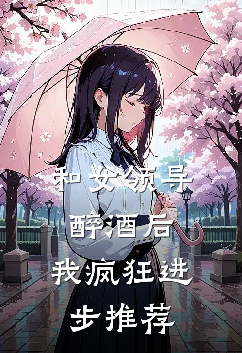 和女领导醉酒后，我疯狂进步推荐