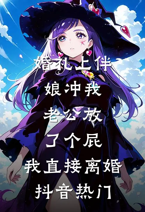 婚礼上伴娘冲我老公放了个屁，我直接离婚抖音热门