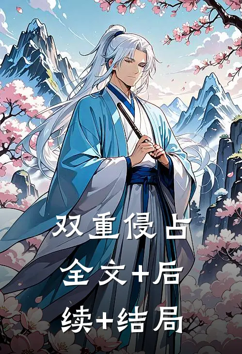双重侵占全文+后续+结局