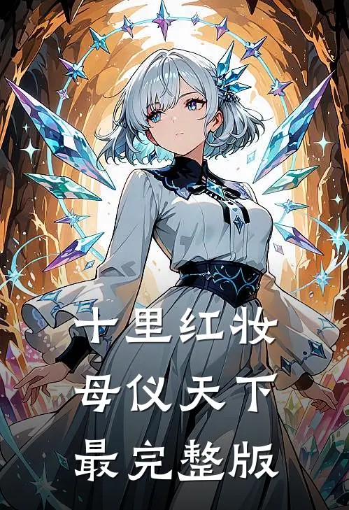 十里红妆，母仪天下最完整版