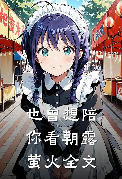 也曾想陪你看朝露萤火全文