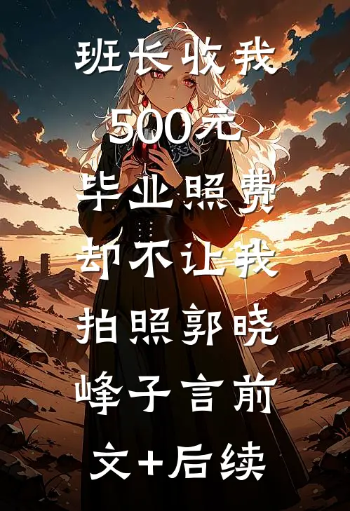 班长收我500元毕业照费，却不让我拍照郭晓峰子言前文+后续