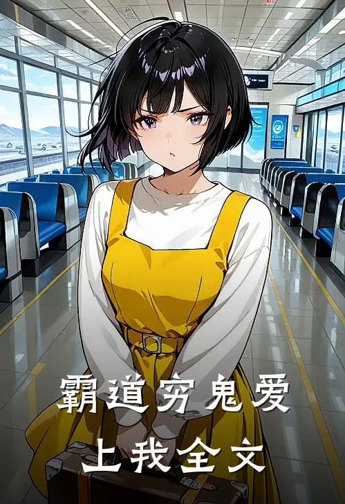 霸道穷鬼爱上我全文