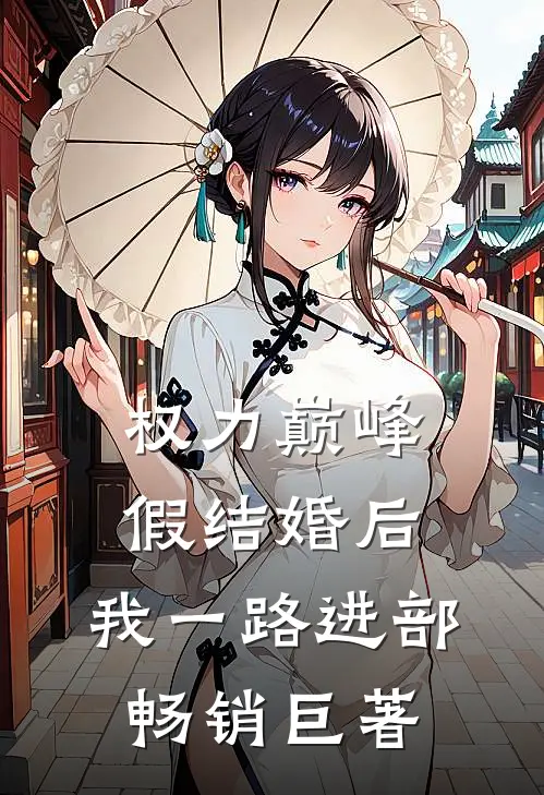 权力巅峰：假结婚后，我一路进部畅销巨著