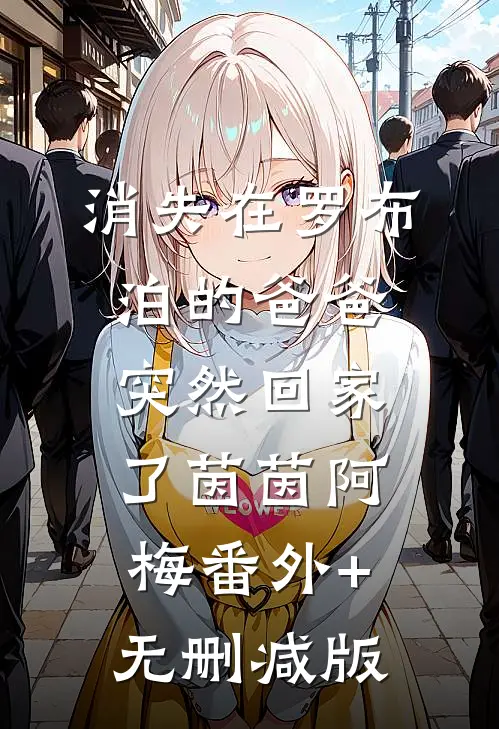 消失在罗布泊的爸爸突然回家了茵茵阿梅番外+无删减版