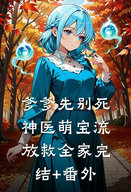 爹爹先别死：神医萌宝流放救全家完结+番外