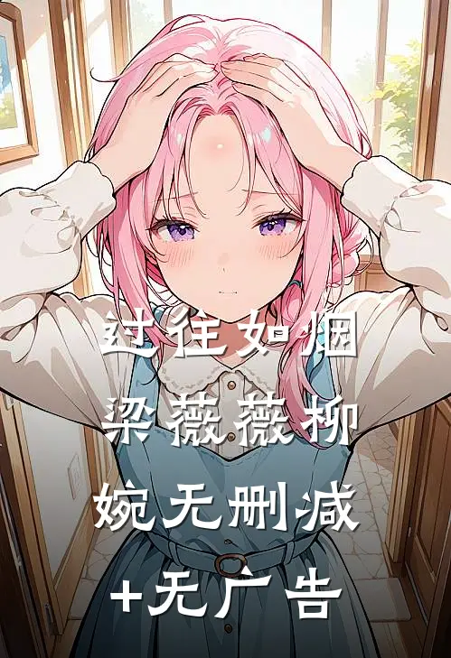 过往如烟梁薇薇柳婉无删减+无广告