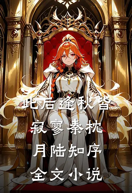 此后逢秋皆寂寥秦枕月陆知序全文小说